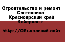 Строительство и ремонт Сантехника. Красноярский край,Кайеркан г.